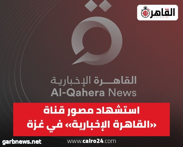 استشهاد مصور قناة القاهرة الإخبارية وإصابة آخر أثناء تغطية الأحداث في غزة
