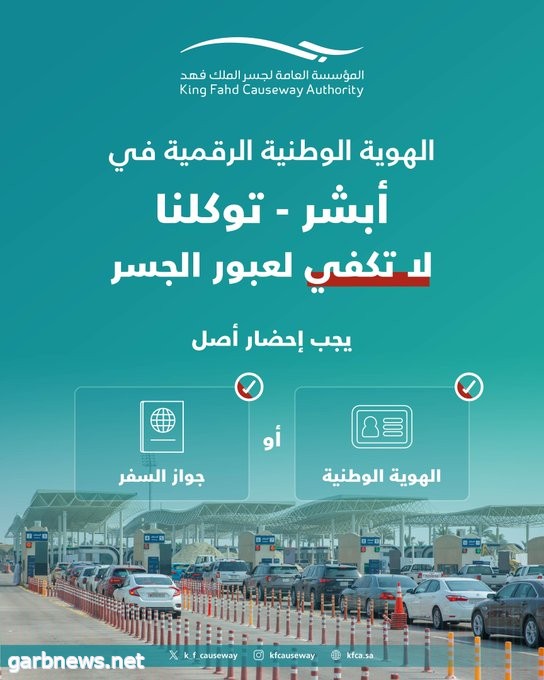جسر الملك فهد: الهوية الرقمية في "أبشر" و"توكلنا" لا تكفي للعبور إلى البحرين