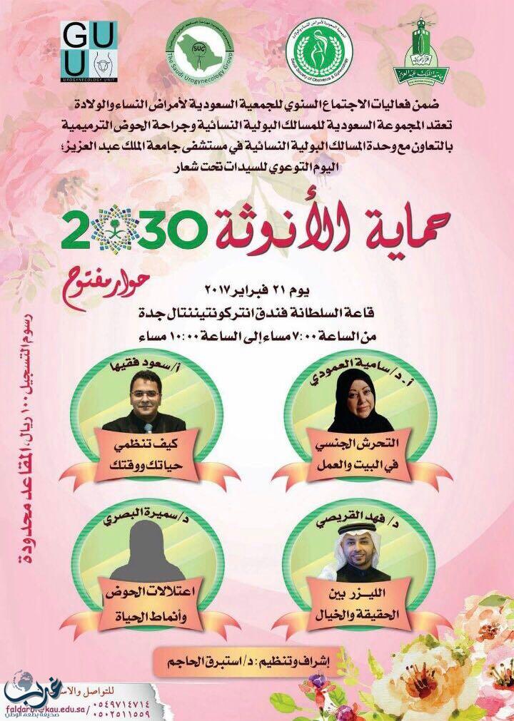الجمعية السعودية العلمية لأمراض النساء والولادة تنطلق تحت شعار ( صحة المرأة محط اهتمامنا وحافزنا ) رؤية ( 2030 )