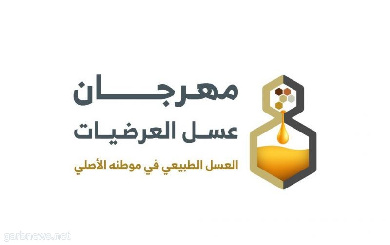 إنطلاق مهرجان العسل التاسع بمحافظة العرضيات .. الأحد المقبل