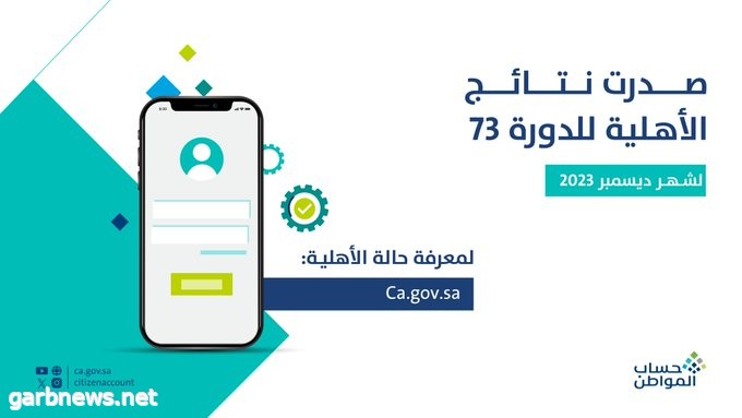 صدور نتائج الأهلية للدورة 73 في حساب المواطن