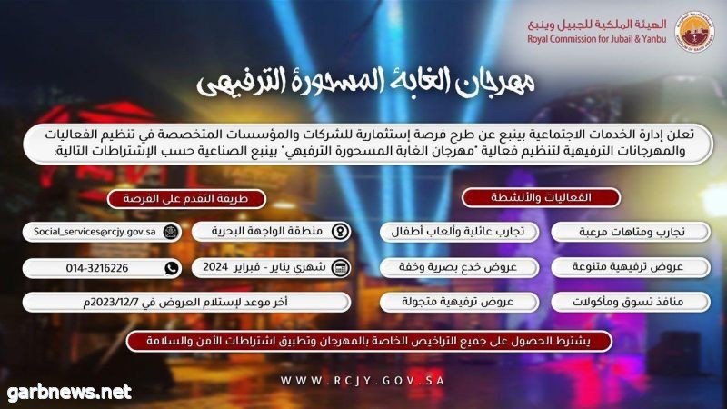 مهرجان الغابة المسحورة الترفيهي بمنطقة الواجهة البحرية بينبع الصناعية