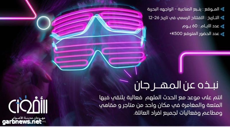 في ينبع  الصناعية مهرجان مدينة الأضواء LIGHTING CITY FESTIVAL  قريبًا