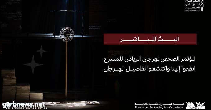 لقاءً افتراضي مفتوح حول “مهرجان الرياض للمسرح”