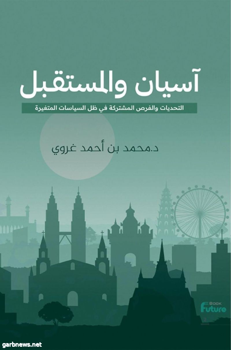 أسيان والمستقبل.. أول كتاب يستعرض مؤثرات العلاقة بين دول الخليج وجنوب شرق آسيا