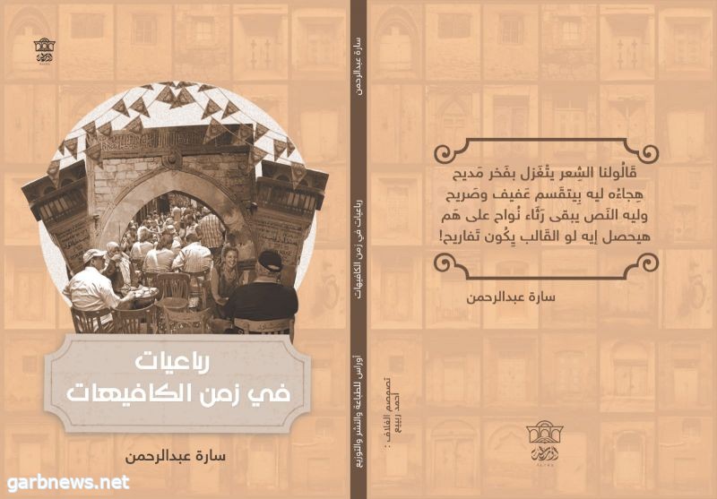 "رباعيات في زمن الكافيهات".. كتاب جديد لـ سارة عبد الرحمن بمعرض الكتاب 2024