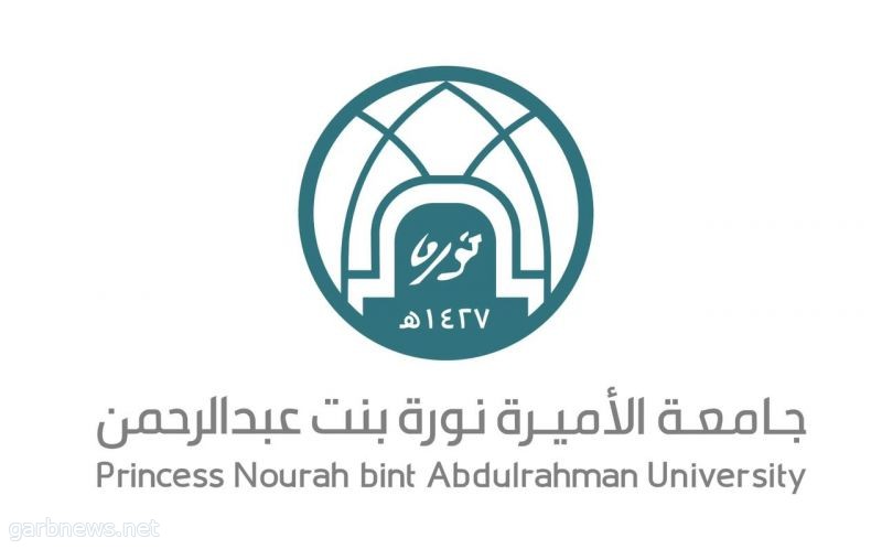 جامعة الأميرة نورة تفتح باب التسجيل لبرنامج " التسجيل المزدوج لطالبات المرحلة الثانوية "