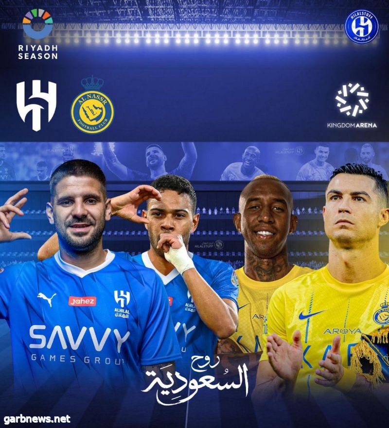 "موسم الرياض" يثير حماسة جماهير الكرة بنهائي كأس موسم الرياض بين الهلال والنصر