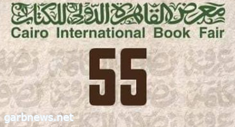 اختتام فعاليات الدورة الـ55 من معرض القاهرة الدولي للكتاب