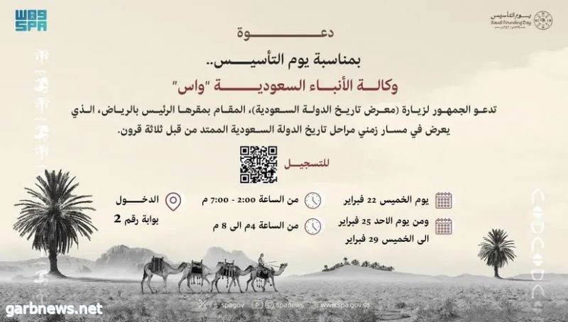 "واس" تدعو الجمهور إلى زيارة (معرض تاريخ الدولة السعودية) في مقرها بالرياض