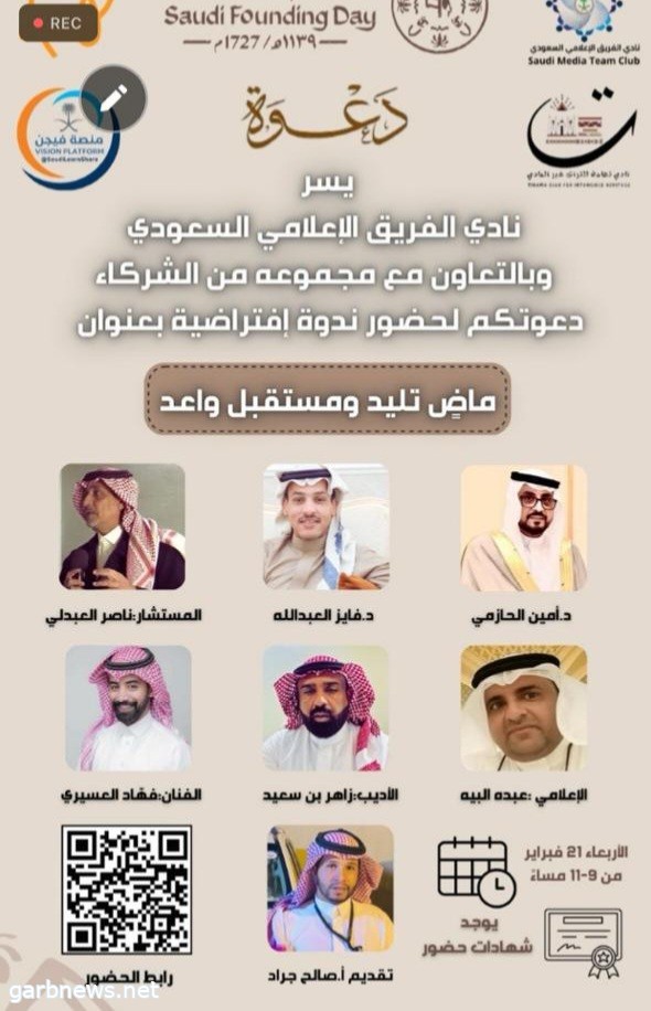 الفريق الإعلامي السعودي يحيي ذكرى التأسيس بندوة (ماضٍ تليد ..مستقبل واعد )