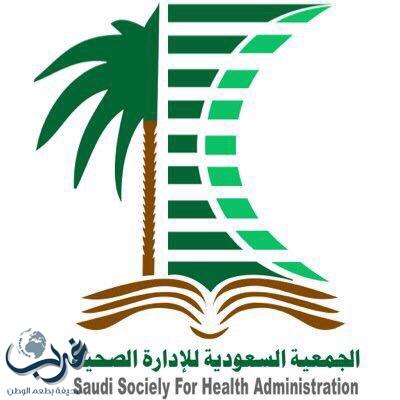 جمعية الادارة الصحية شراكة استرايجية مع المعرض الصحي السعودي