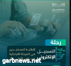 اليوم..بدء تسجيل طلاب الصف الأول الابتدائي ورياض الأطفال