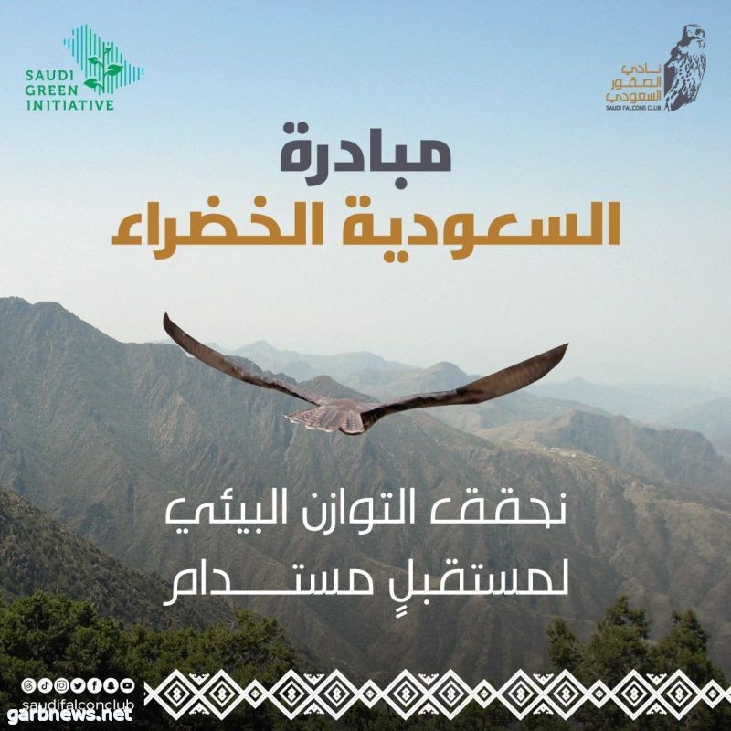 نادي الصقور يدعم مبادرة "السعودية الخضراء" بالتوازن البيئي