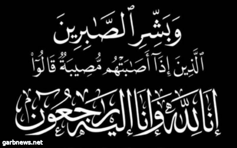 عم الكاتبة الإعلامية : مستورة الزايدي في ذمة الله