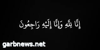 الدكتور بندر  الحنيشي   ينعى وفاة جدته فاطمة الطباخ