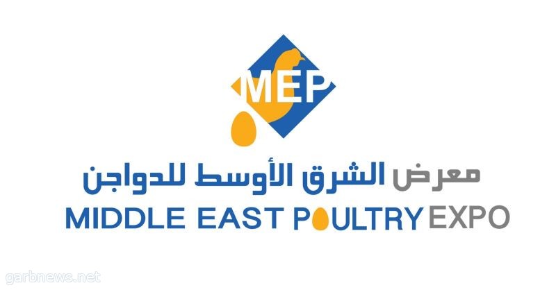 بمشاركة أكثر من (40) دولة "البيئة" ترعى أكبر معرض متخصص في صناعة الدواجن في الشرق الأوسط وشمال أفريقيا ذي القعدة المقبل