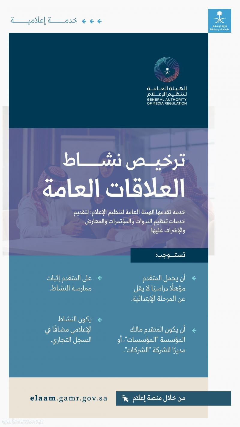 4 شروط للحصول على ترخيص «العلاقات العامة» من هيئة تنظيم الإعلام