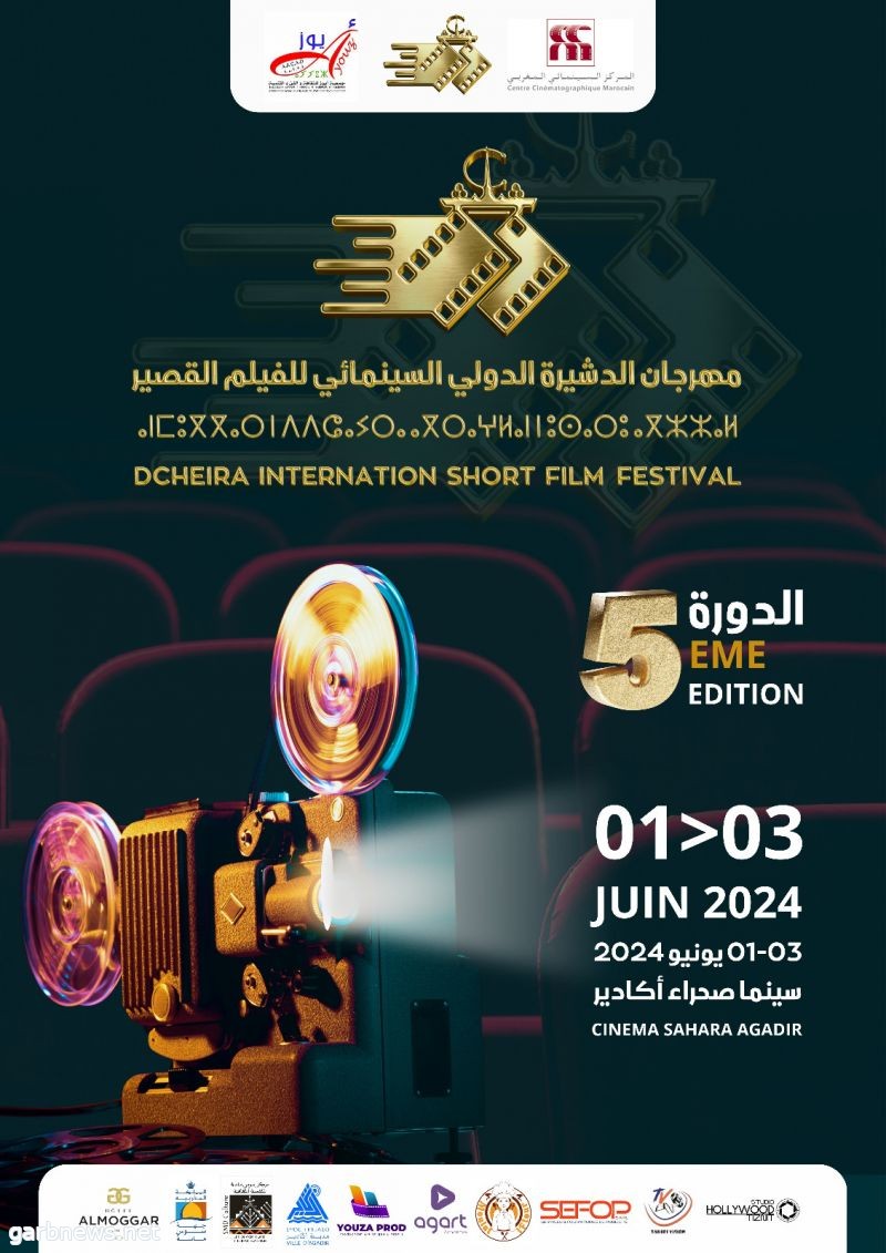 المغرب تنظم الدورة الخامسة لمهرجان الدشيرة الدولي السينمائي للفيلم القصير متابعة: إسحاق الحارثي