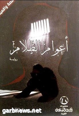 قراءة  في كتاب    أعوام الظــلام   قصة واقعية