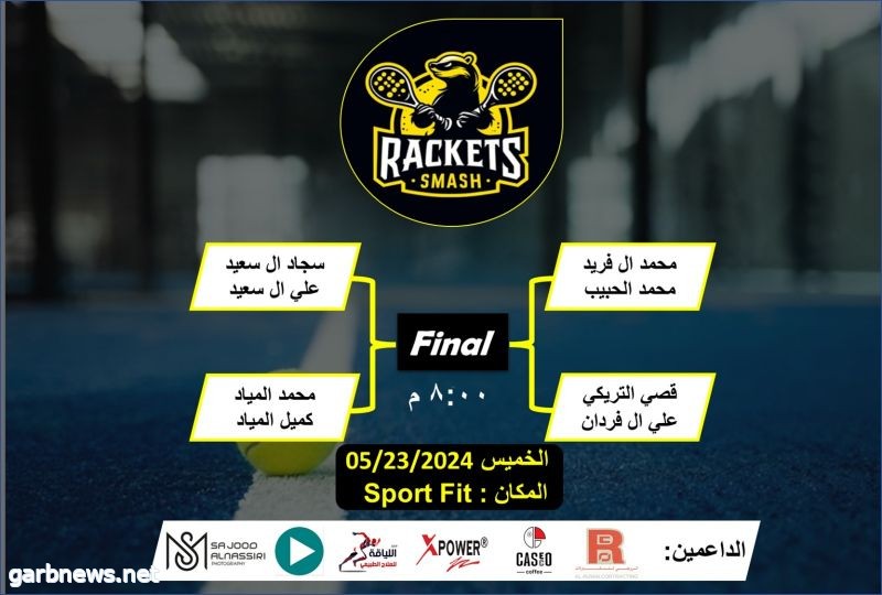 اليوم  إنطلاق   التحدي السادس Rackets Smash بالمنطقة الشرقية