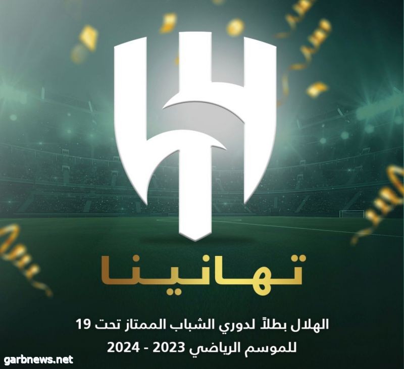 الهلال يحسم لقب بطولة الدوري الممتاز لدرجة الشباب تحت19 للموسم 2023-2024