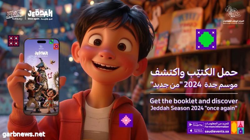 "موسم جدة 2024" يُطلق كُتيِّبًا تشويقيًا لمناطقه الترفيهية وفعالياتها