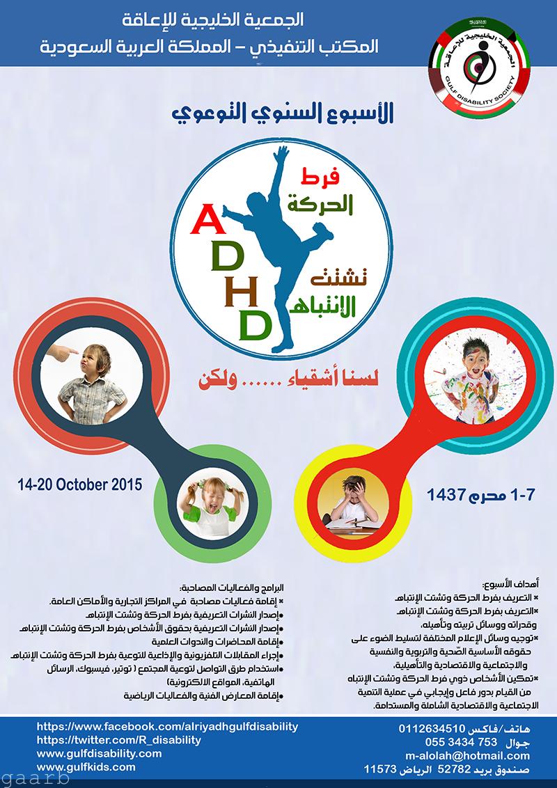 الأسبوع السنوي التوعوي لفرط الحركة وتشتت الإنتباه 14-20 أكتوبر 2015 – الرياض