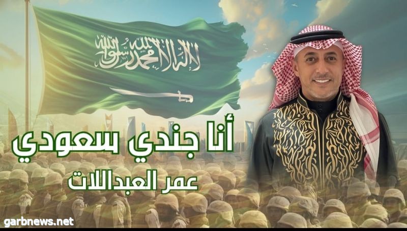 عمل فني جديد للفنان عمر العبداللات بعنوان "أنا جندي سعودي"