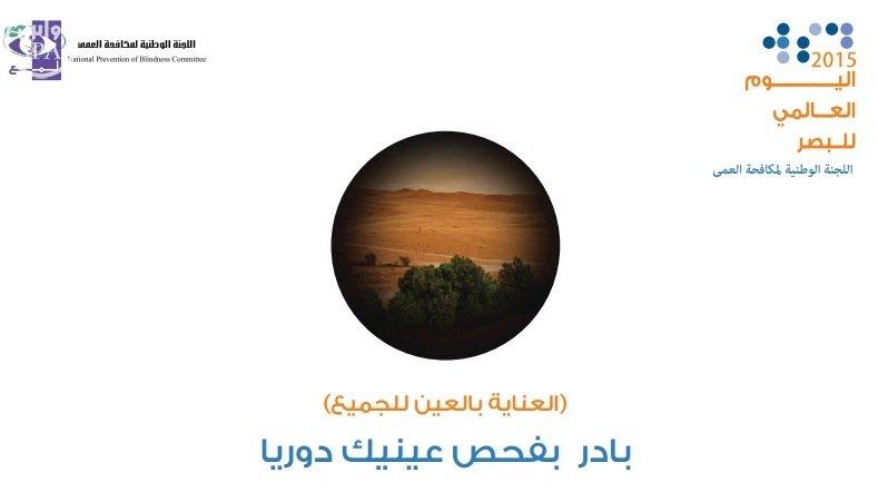 جمعية إبصار تشارك في يوم البصر العالمي بالتعاون مع " لمع "