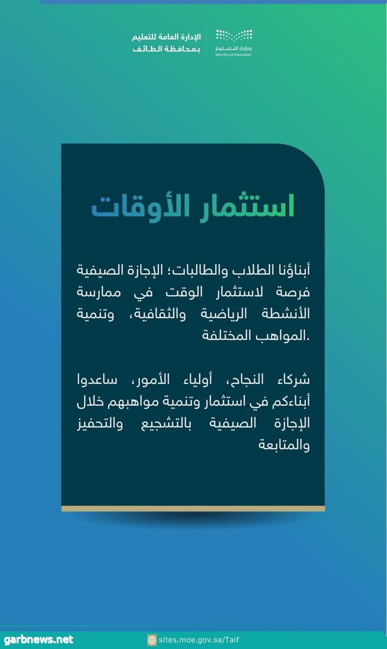 "تعليم  الطائف " يدعو الأسر لمشاركة أبنائهم في التخطيط لاستثمار أوقات الفراغ