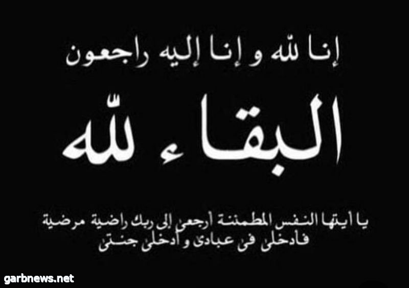 أسرة تحرير صحيفة غرب الإخبارية تقدم واجب العزاء للشراري في وفاة إبنه وعدداً من أفراد أسرته