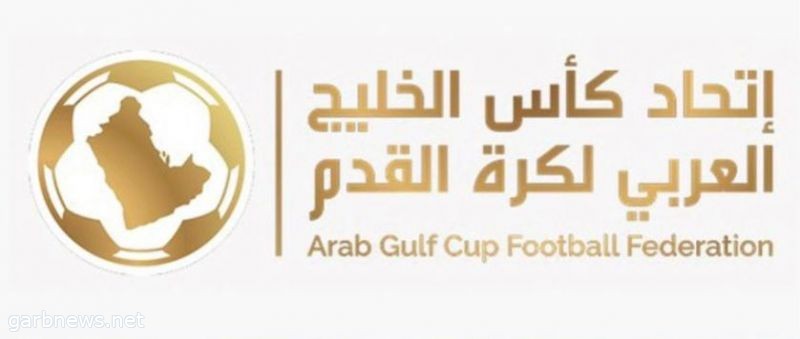 إتحاد كأس الخليج العربي لكرة القدم يؤكد مرة أخرى على استضافة الكويت لبطولة الخليج