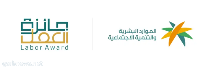 وزارة الموارد البشرية والتنمية الاجتماعية تُطلق "جائزة العمل" بنسختها الرابعة لمنشآت القطاع الخاص