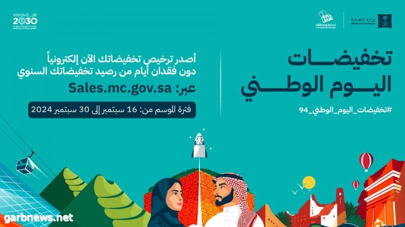 "التجارة" تتيح للمنشآت التجارية والمتاجر الإلكترونية إصدار تراخيص تخفيضات اليوم الوطني