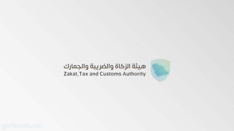 "الزكاة والضريبة والجمارك" تصدر وثيقة المقابلات المالية للخدمات الجمركية المقدمة في منافذها