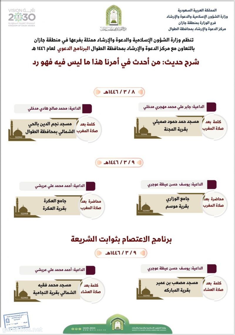 الشؤون الإسلامية بجازان تُنظم البرنامج الدعوي لعام 1446 للهجرة بمحافظة الطوال