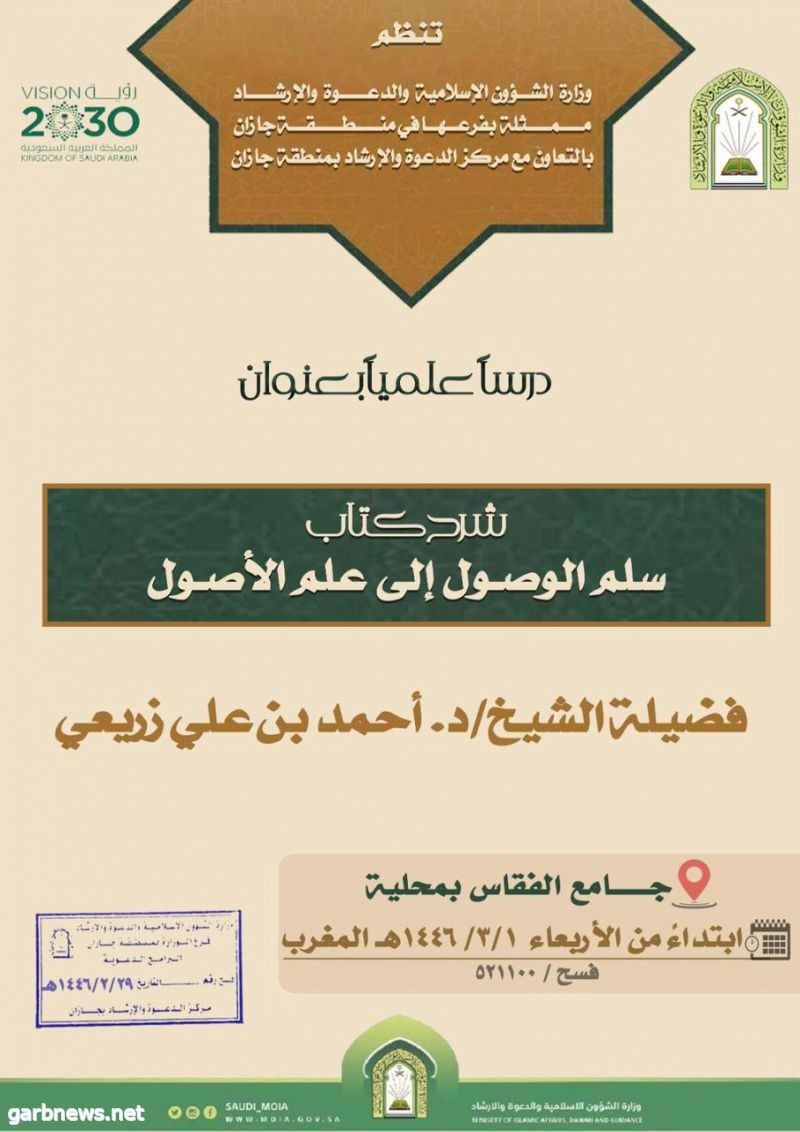 دروس علمية تنفذها إسلامية جازان خلال شهر ربيع الأول