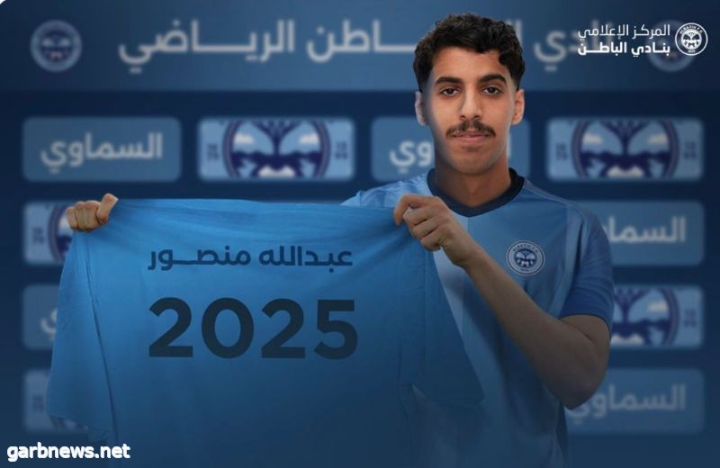 إدارة نادي الباطن تنهي إجراء التوقيع مع اللاعب عبدالله منصور على سبيل الإعارة