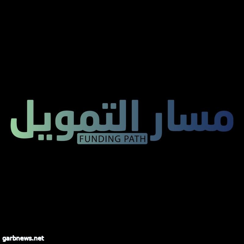 إطلاق "مسار التمويل" لتنمية المشروعات ودعم الكوادر الوطنية