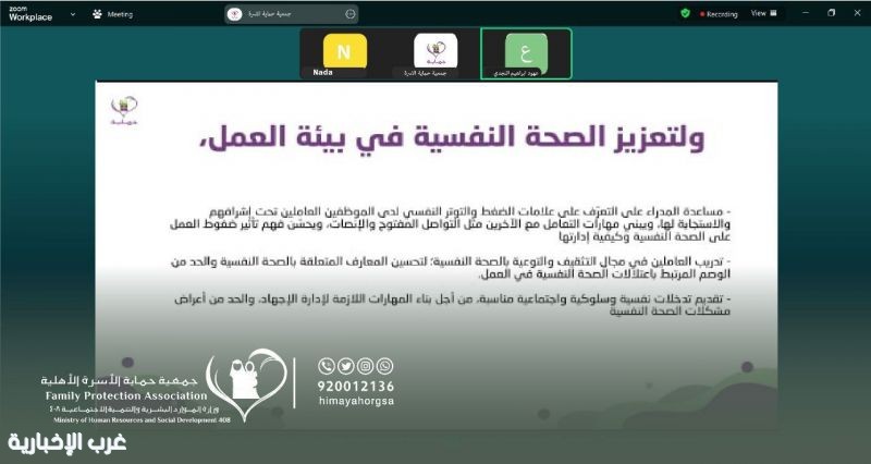 جمعية حماية الأسرة تنظم ملتقى افتراضي تحت شعار "الصحة النفسية أولويتك في بيئة العمل"