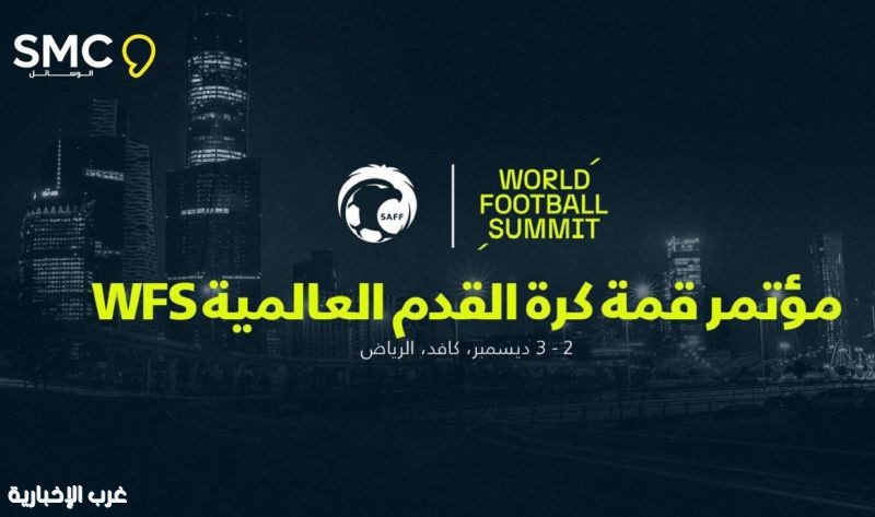 الاتحاد السعودي يستضيف مؤتمر قمة كرة القدم العالمية WFS في ديسمبر المقبل