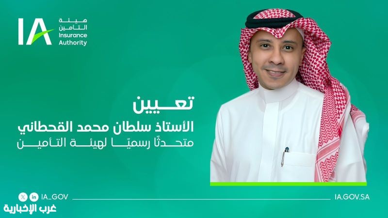 سلطان القحطاني متحدثًا رسميًا لهيئة التأمين