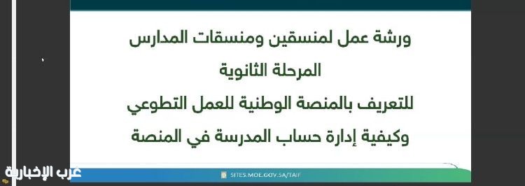 تعليم الطائف ينفذ ورشة لمنسقي التطوع في المدارس الثانوية "بنين ؛بنات"