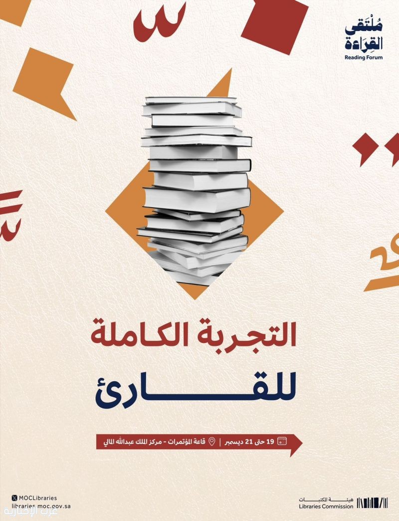 هيئة المكتبات " تنظم ملتقى القراءة الدولي"