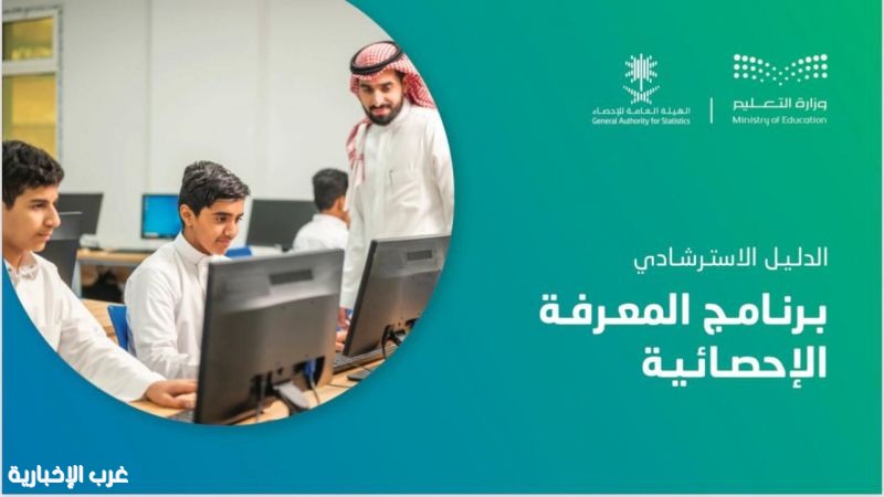 تعليم الطائف يدعو الطلبة  للمشاركة في مسابقة "المعرفة الاحصائية"