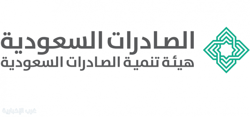 "الصادرات السعودية" تطلق خدمة "الإعفاء مقابل التصدير"