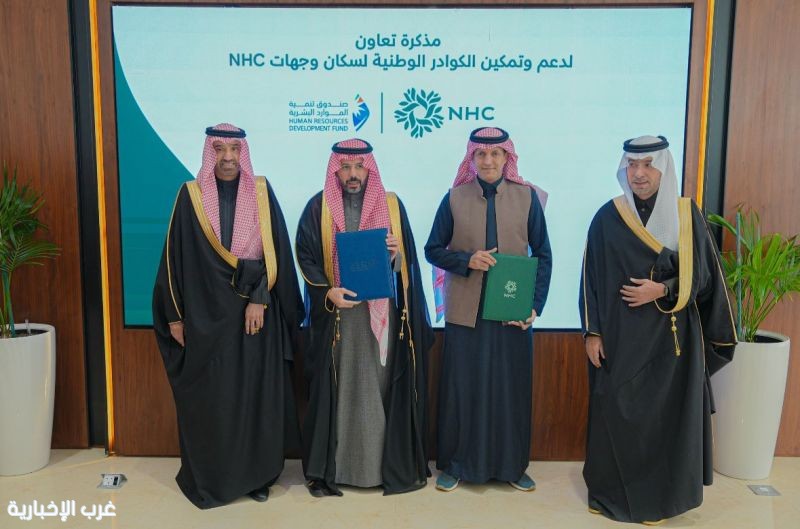 صندوق تنمية الموارد البشرية و NHC يوقعان مذكرة تعاون لتعزيز التوطين وتمكين الكوادر الوطنية