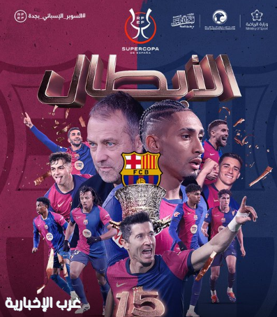 برشلونة بطلاً لكأس السوبر الإسباني بجدة لعام 2025