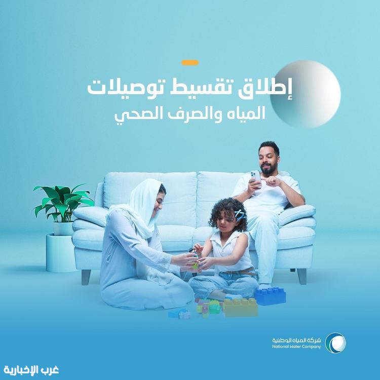 "المياه الوطنية" تُطلق برنامج تقسيط توصيلات المياه المنزلية